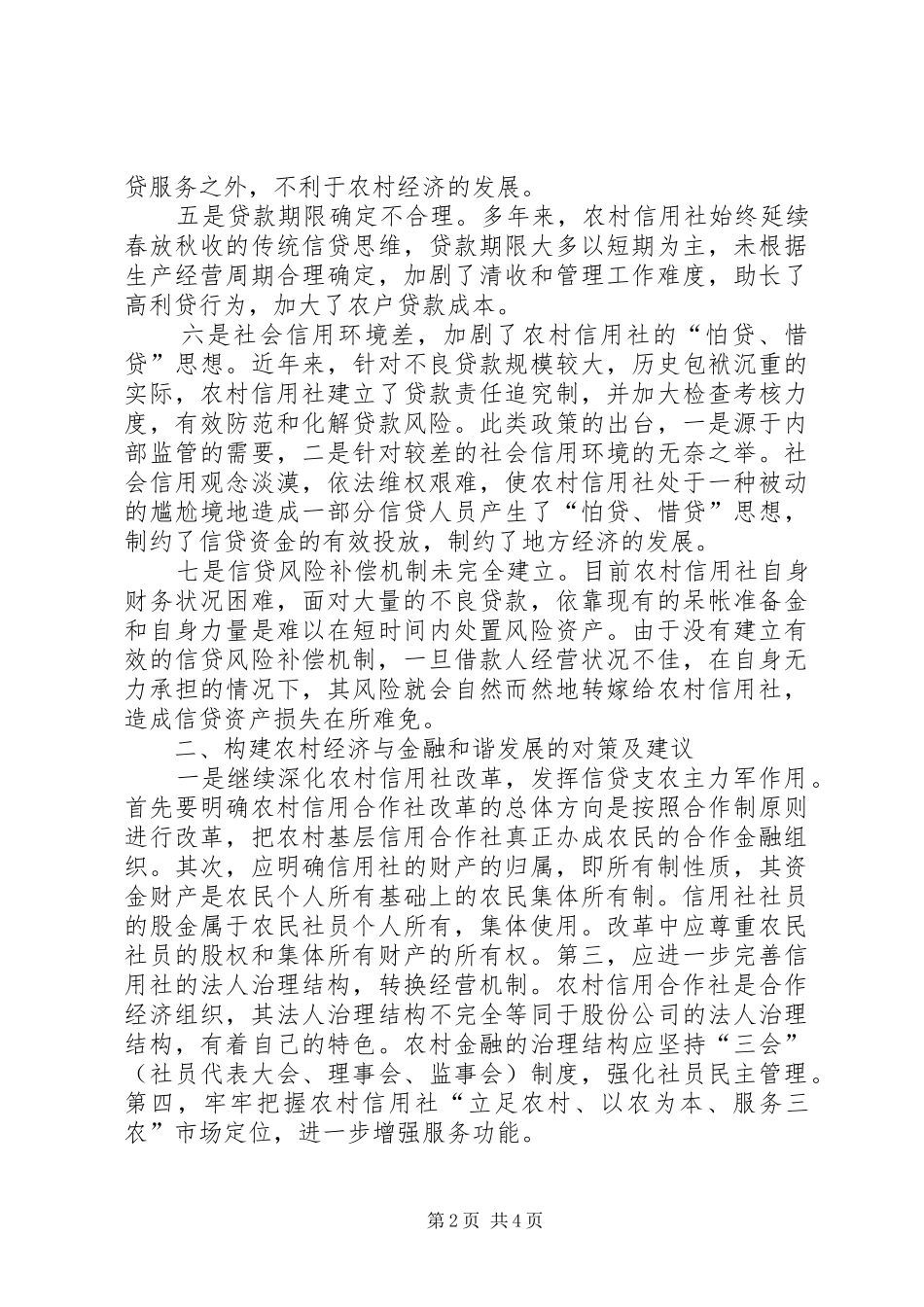 2024年浅析制约农村经济与金融发展的因素及对策_第2页