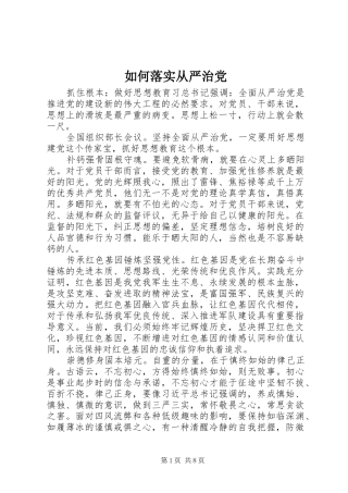 2024年如何落实从严治党