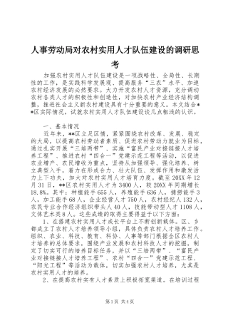 2024年人事劳动局对农村实用人才队伍建设的调研思考