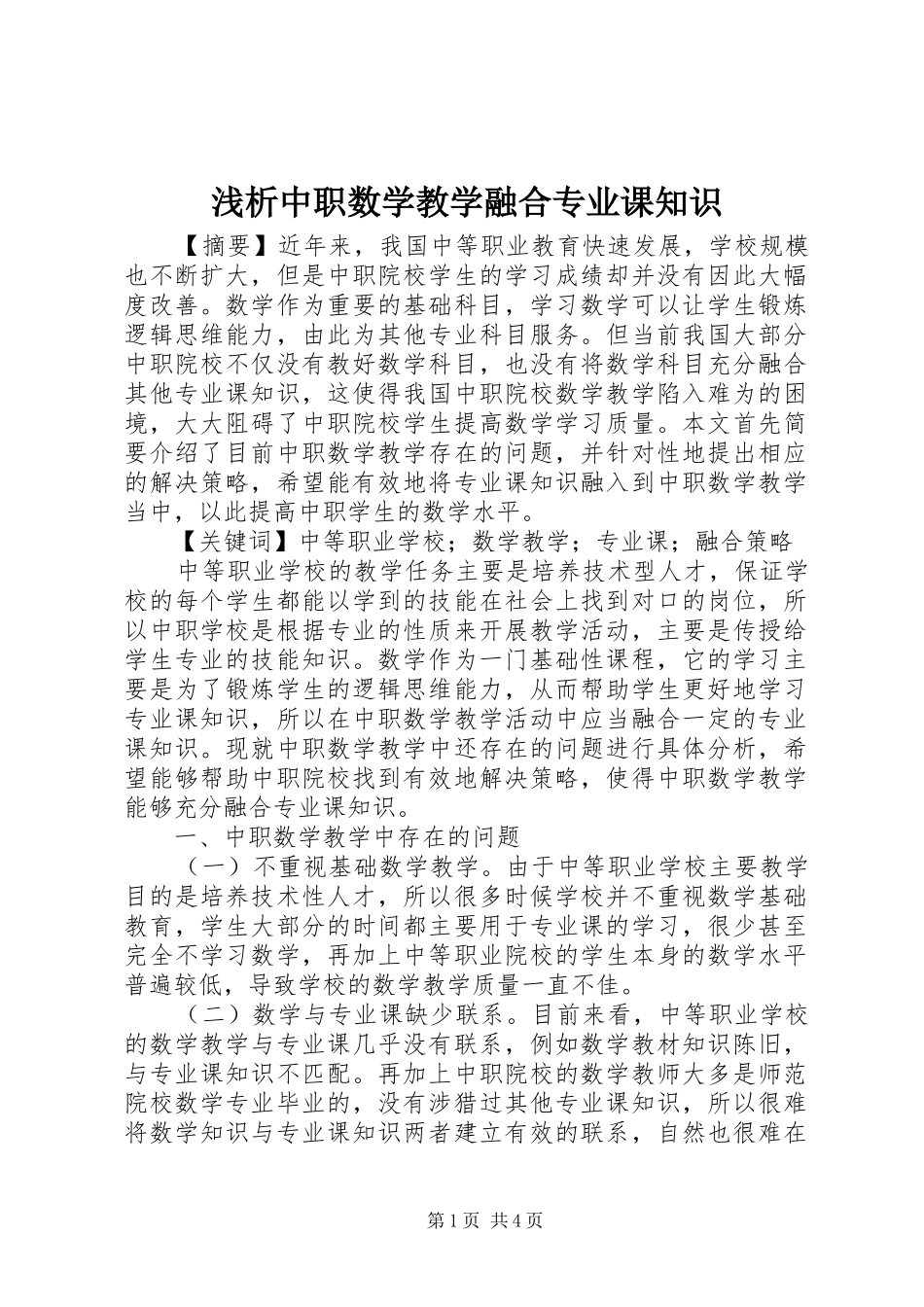 2024年浅析中职数学教学融合专业课知识_第1页