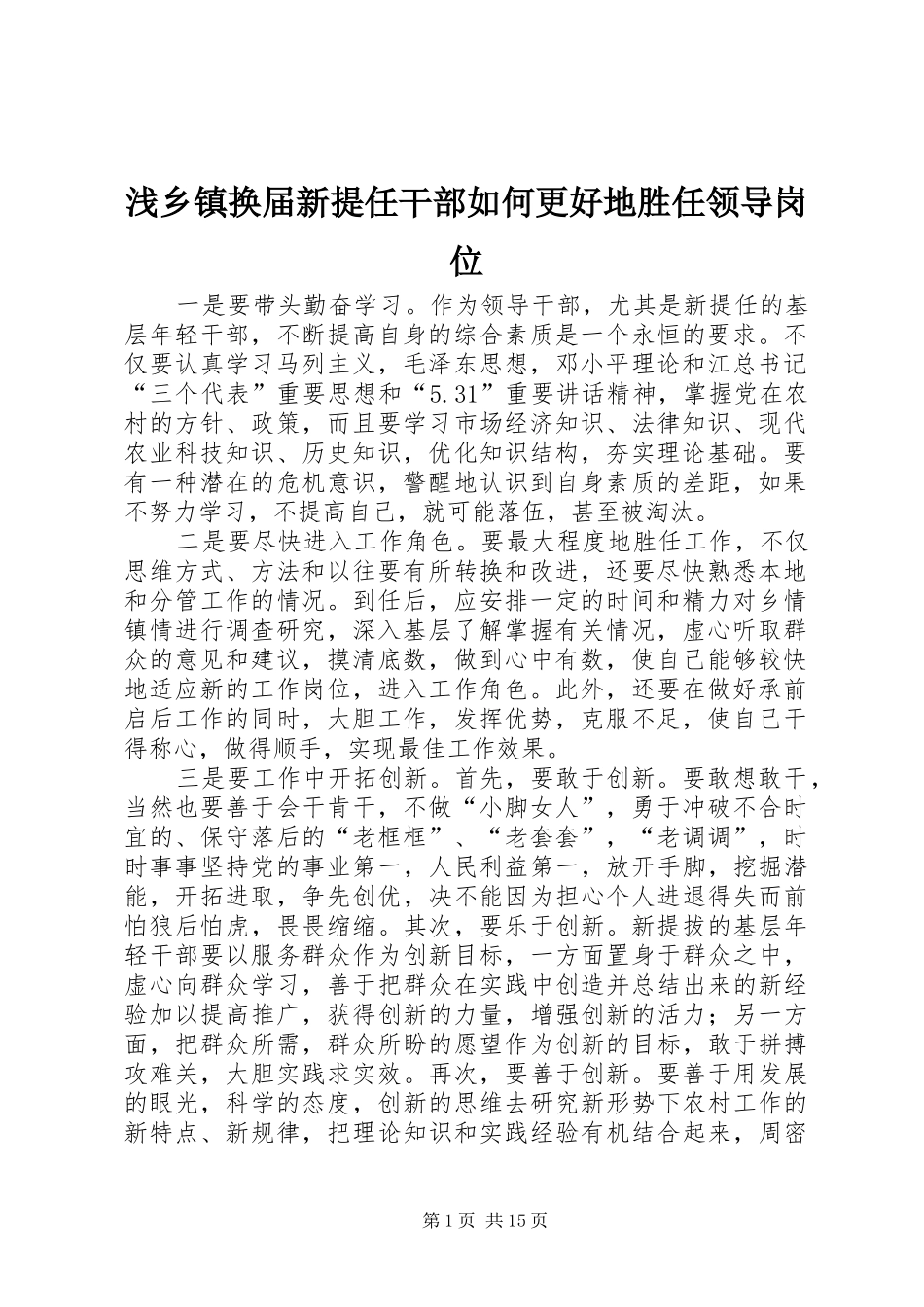 2024年浅乡镇换届新提任干部如何更好地胜任领导岗位_第1页