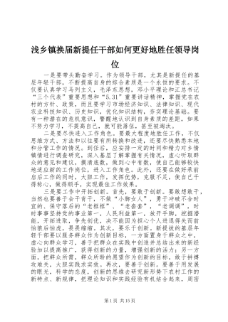 2024年浅乡镇换届新提任干部如何更好地胜任领导岗位