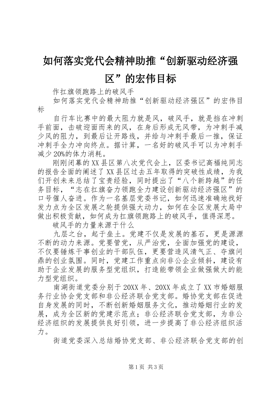 2024年如何落实党代会精神助推创新驱动经济强区的宏伟目标_第1页