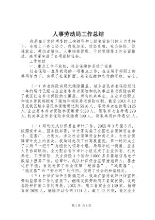2024年人事劳动局工作总结