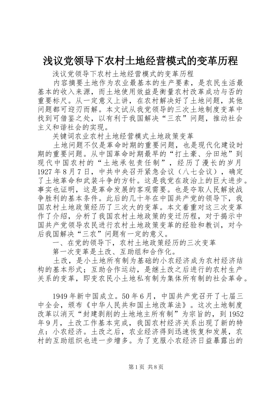 2024年浅议党领导下农村土地经营模式的变革历程_第1页