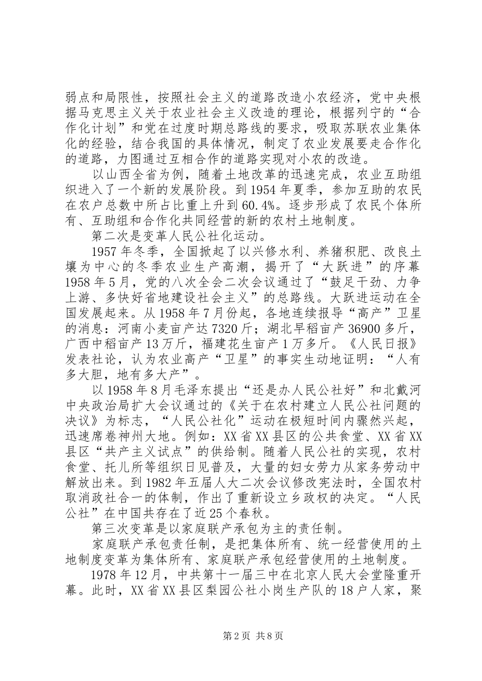 2024年浅议党领导下农村土地经营模式的变革历程_第2页
