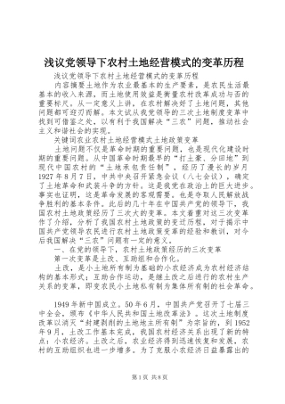 2024年浅议党领导下农村土地经营模式的变革历程