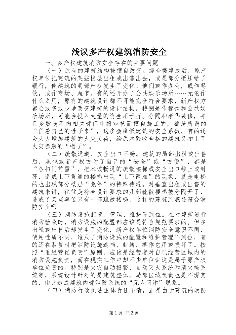 2024年浅议多产权建筑消防安全_第1页
