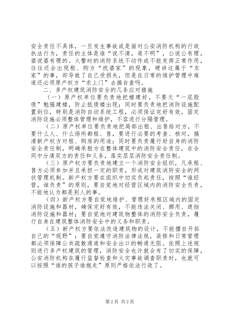 2024年浅议多产权建筑消防安全_第2页