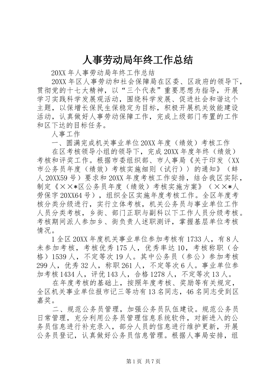 2024年人事劳动局年终工作总结_第1页