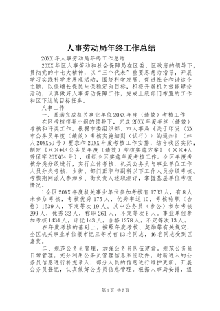 2024年人事劳动局年终工作总结