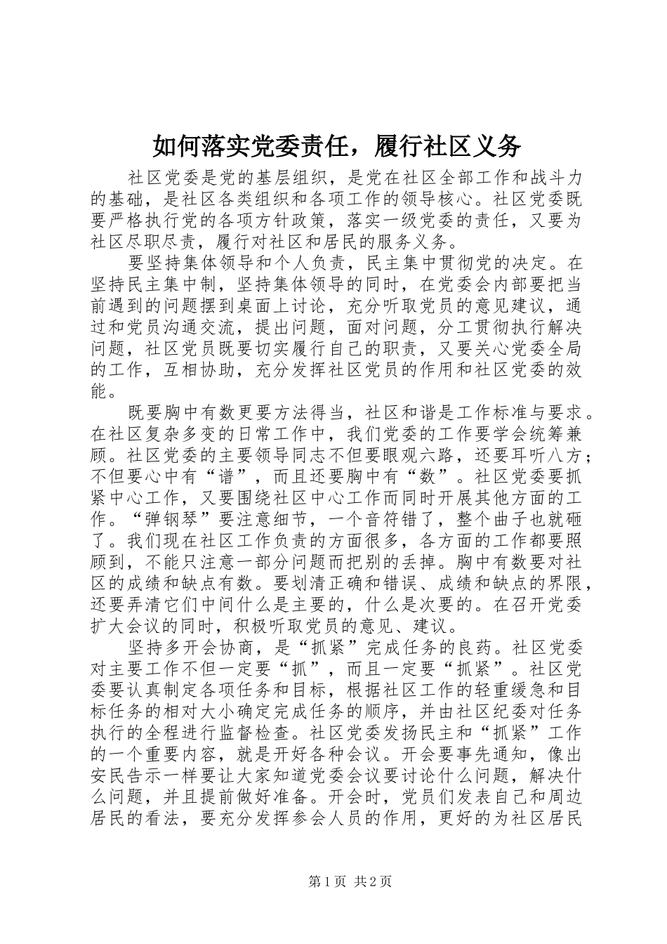 2024年如何落实党委责任，履行社区义务_第1页