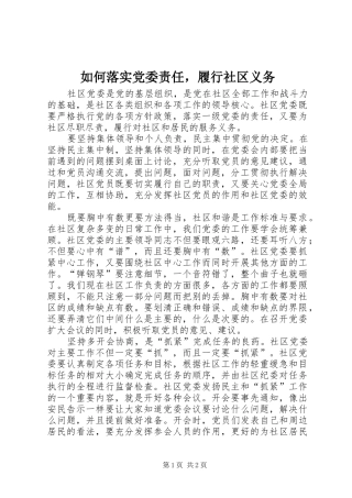 2024年如何落实党委责任，履行社区义务