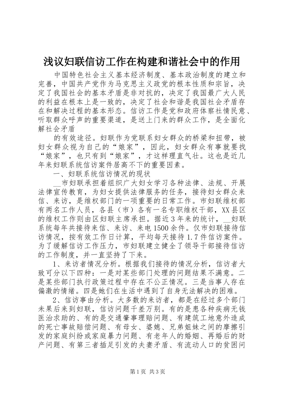 2024年浅议妇联信访工作在构建和谐社会中的作用_第1页