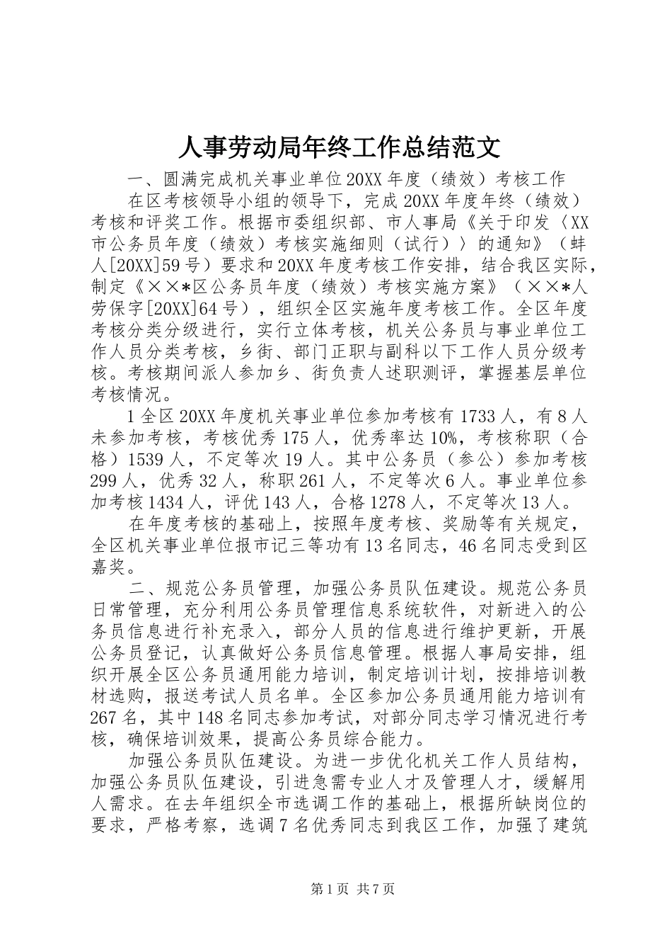 2024年人事劳动局年终工作总结范文_第1页