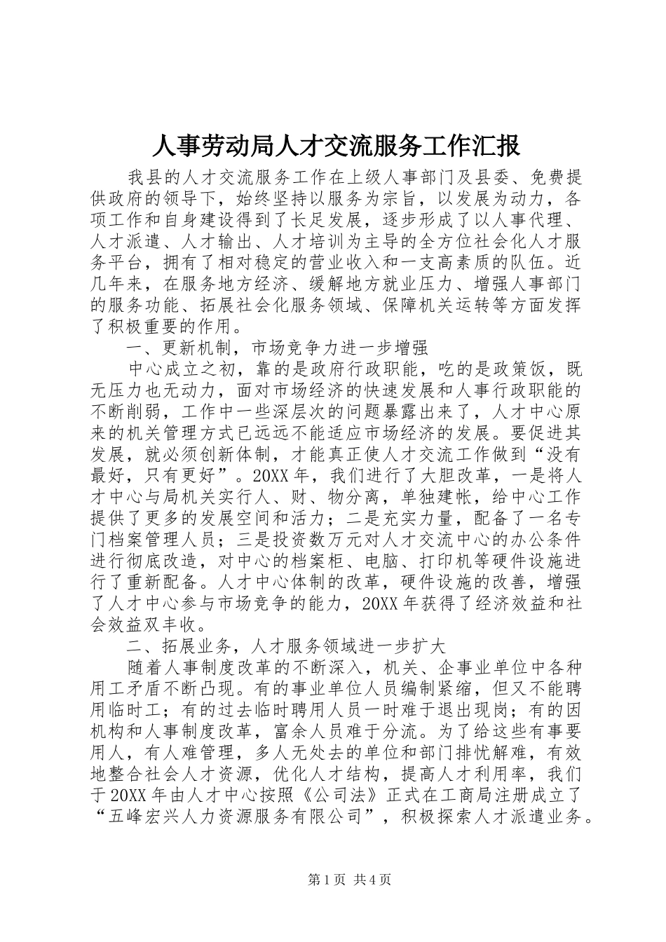 2024年人事劳动局人才交流服务工作汇报_第1页