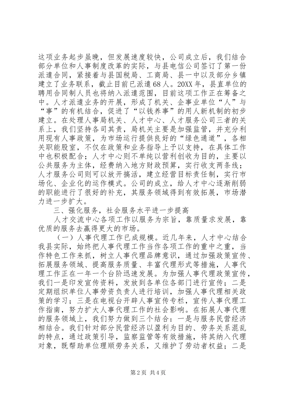 2024年人事劳动局人才交流服务工作汇报_第2页