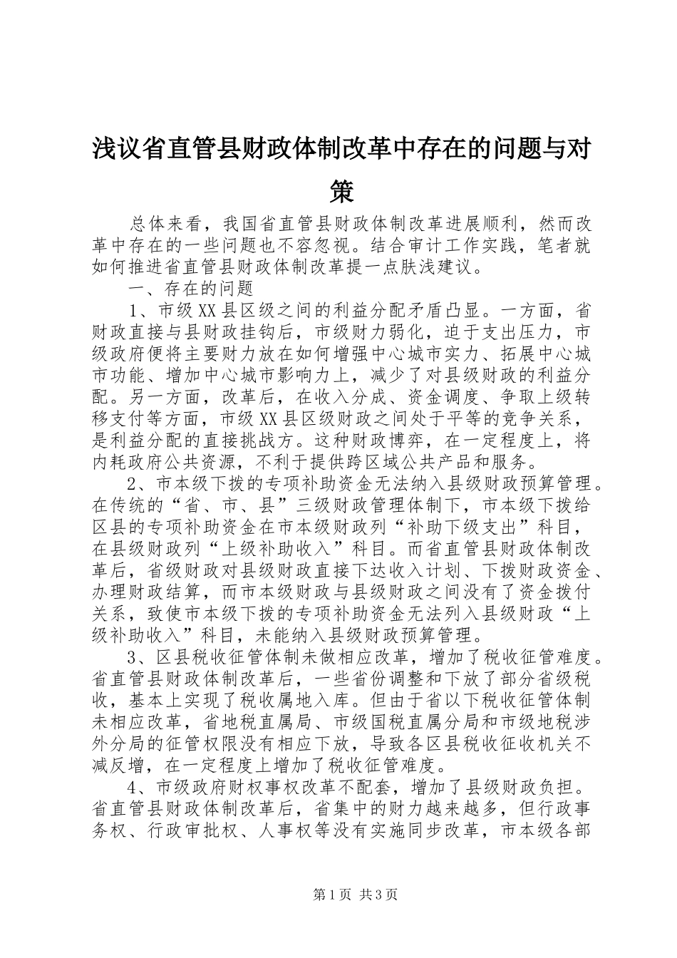 2024年浅议省直管县财政体制改革中存在的问题与对策_第1页