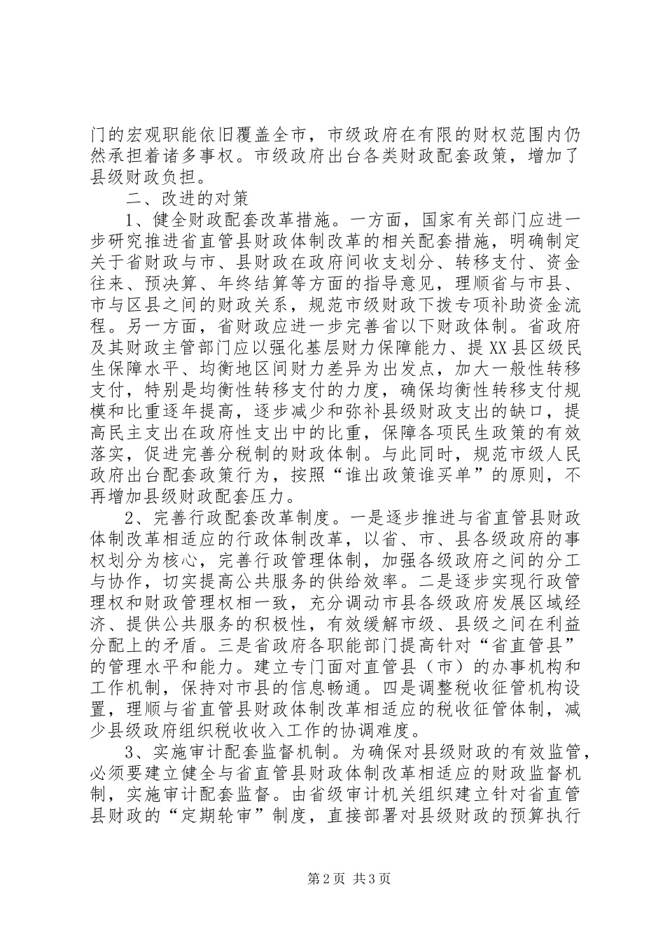2024年浅议省直管县财政体制改革中存在的问题与对策_第2页