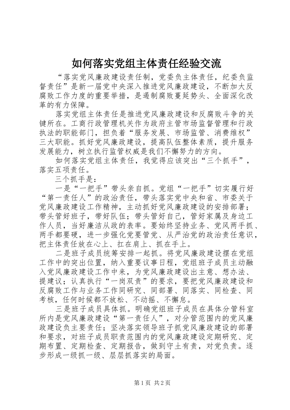 2024年如何落实党组主体责任经验交流_第1页