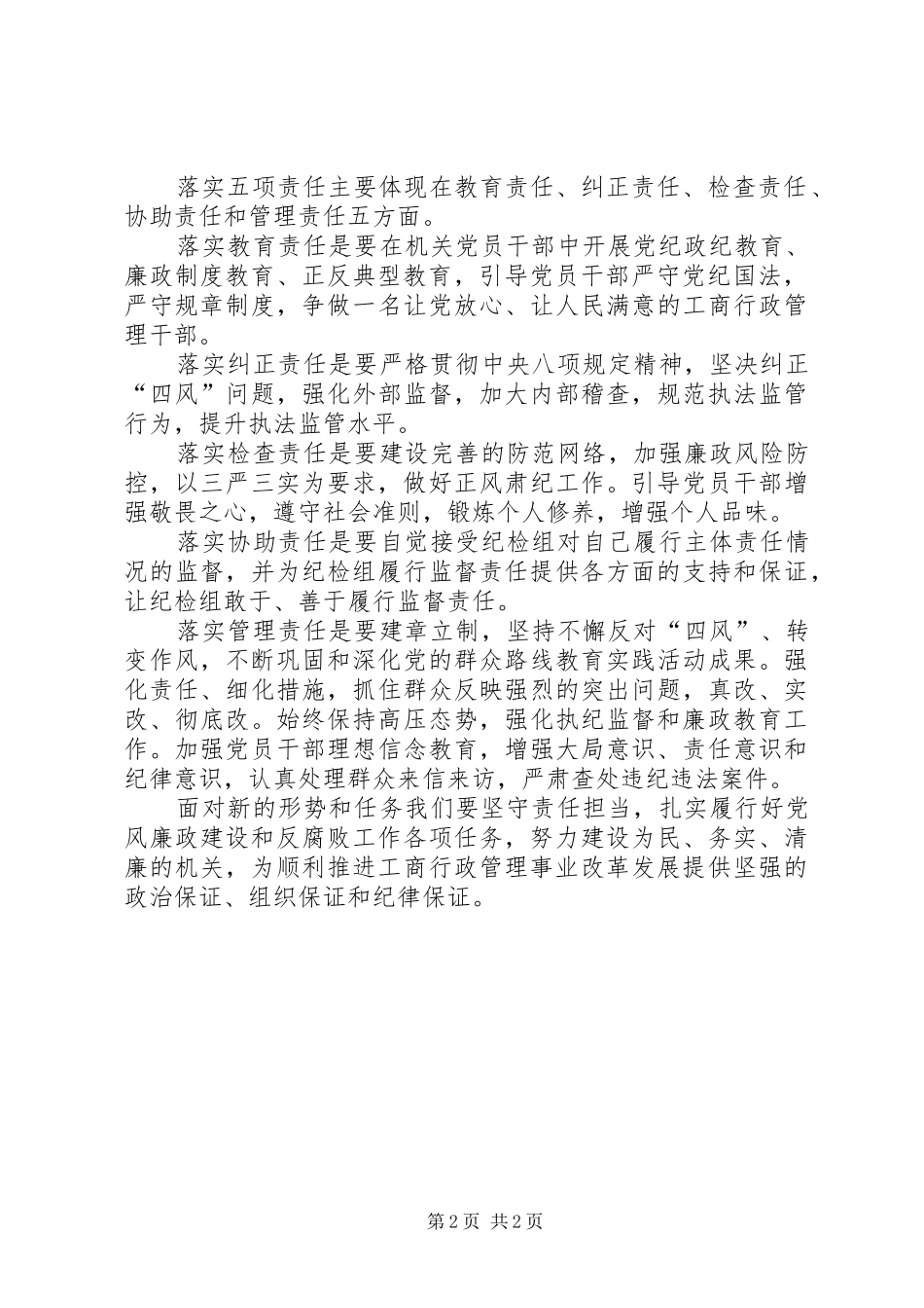 2024年如何落实党组主体责任经验交流_第2页