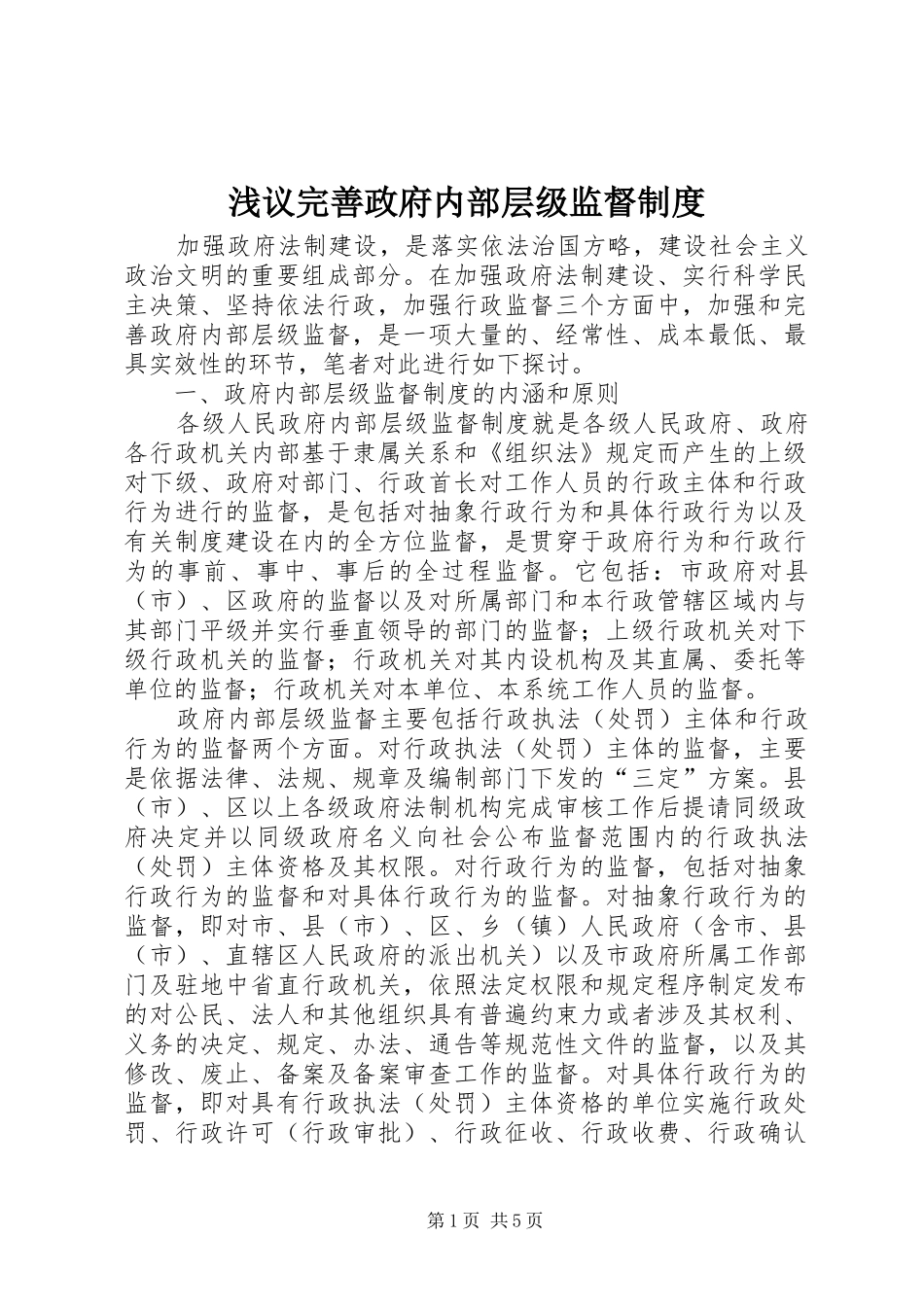 2024年浅议完善政府内部层级监督制度_第1页