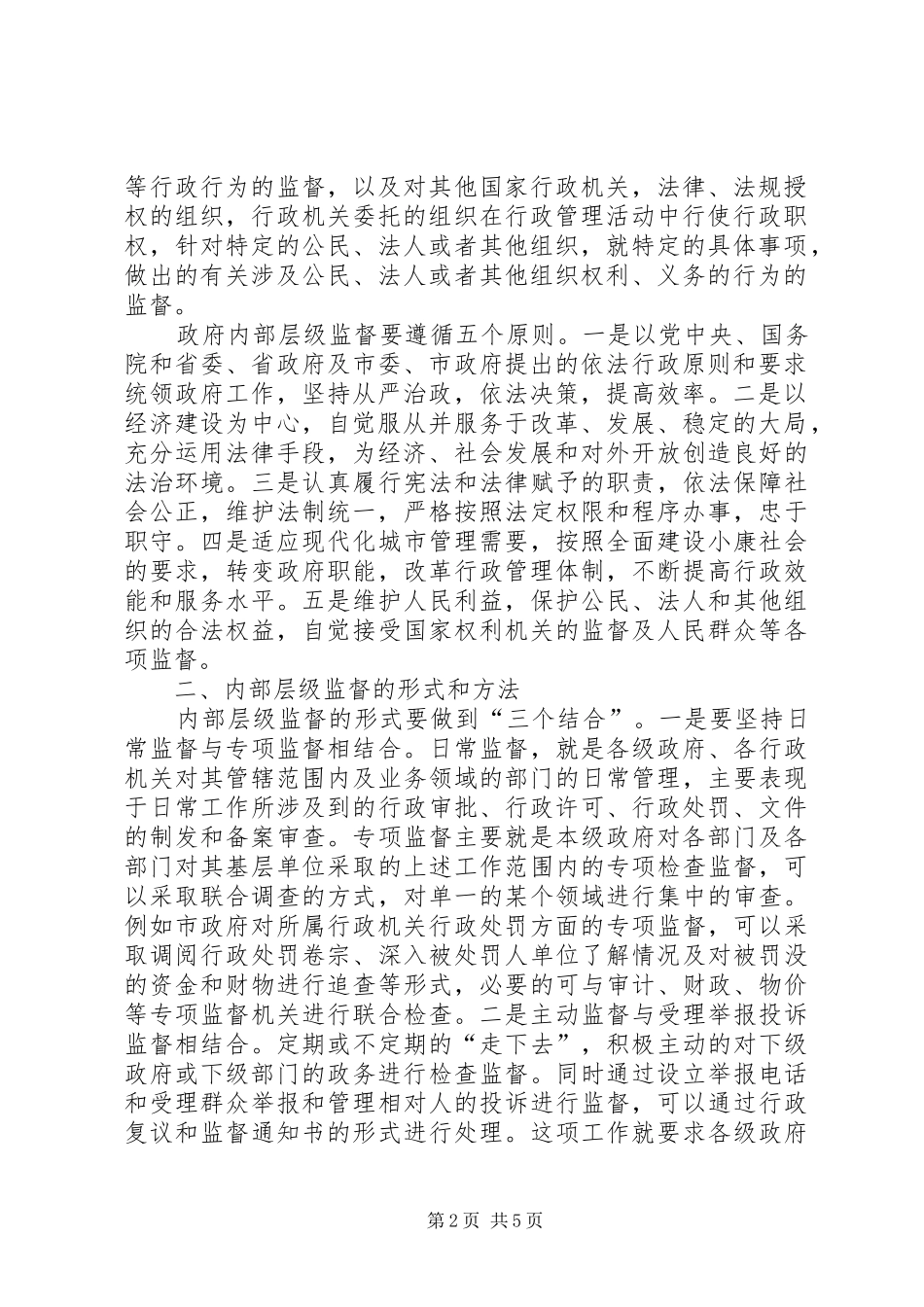 2024年浅议完善政府内部层级监督制度_第2页
