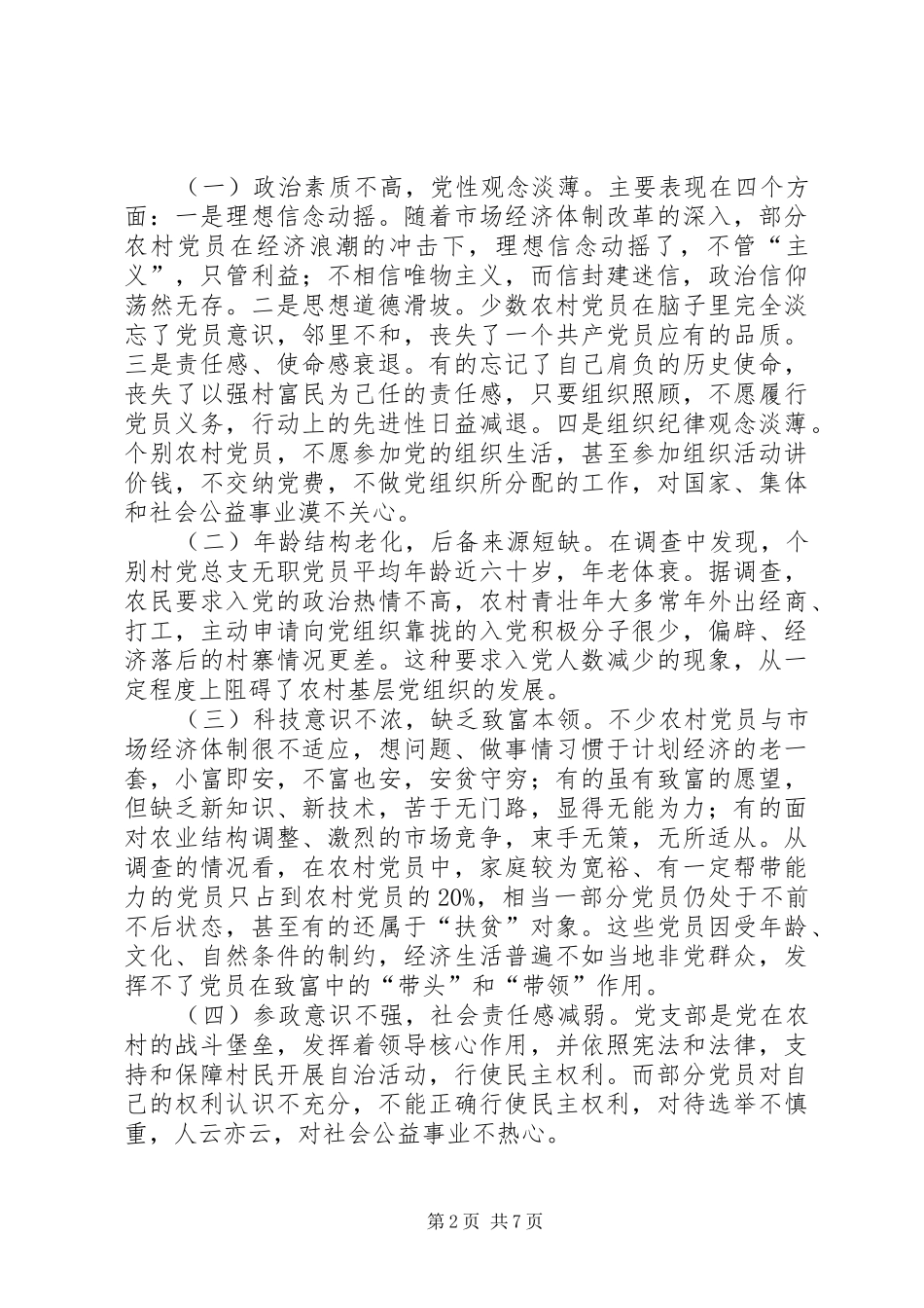 2024年浅议县发挥农村党员先进性的有效途径_第2页