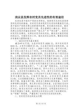 2024年浅议县发挥农村党员先进性的有效途径