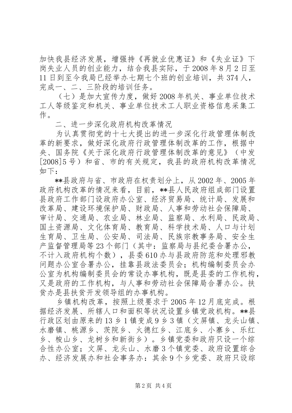 2024年人事劳动局政府重点工作分解落实的情况总结_第2页