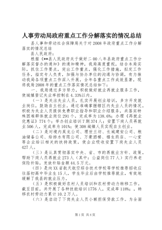 2024年人事劳动局政府重点工作分解落实的情况总结