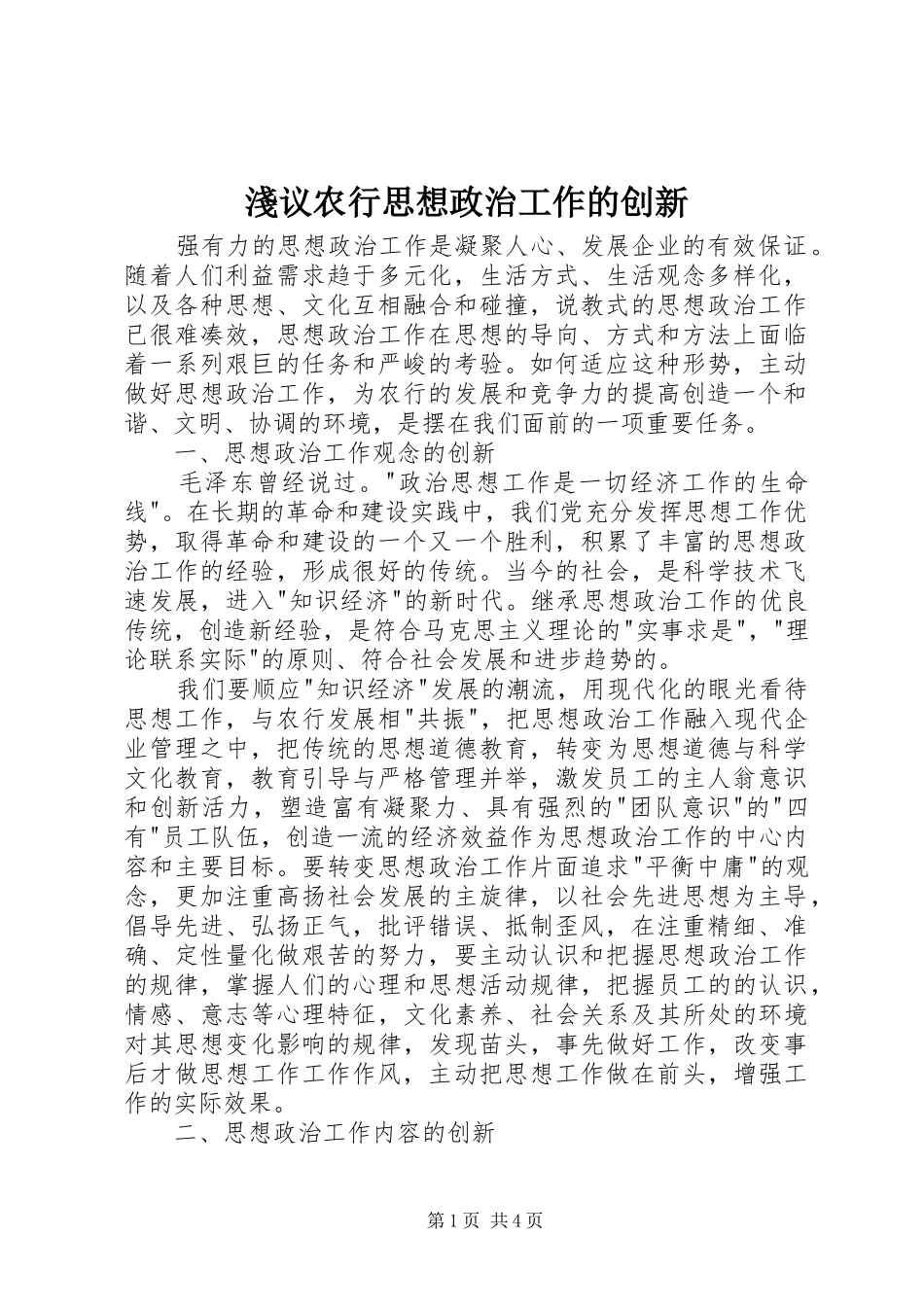 2024年淺议农行思想政治工作的创新_第1页