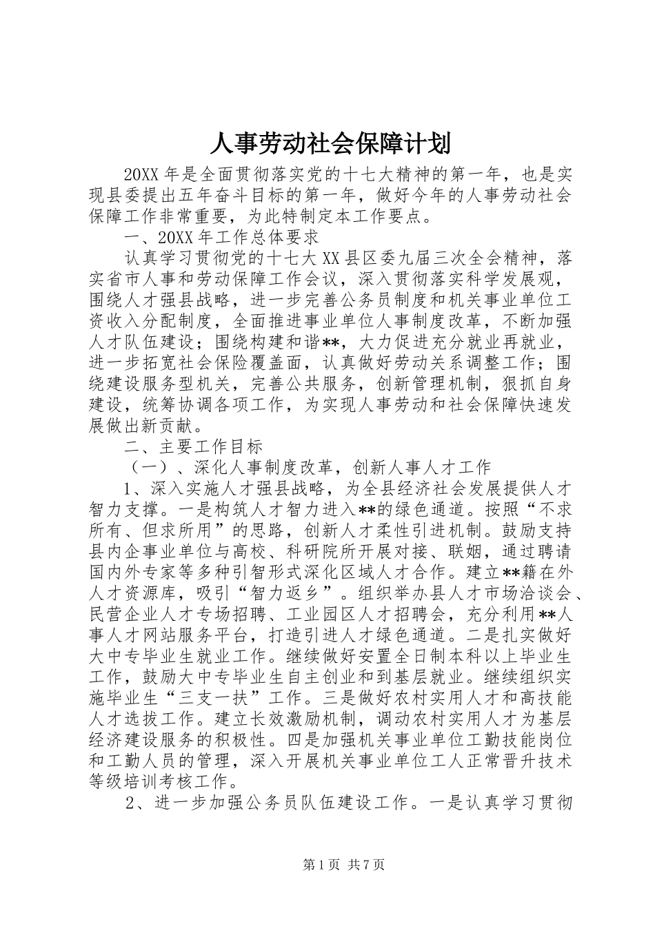 2024年人事劳动社会保障计划_第1页