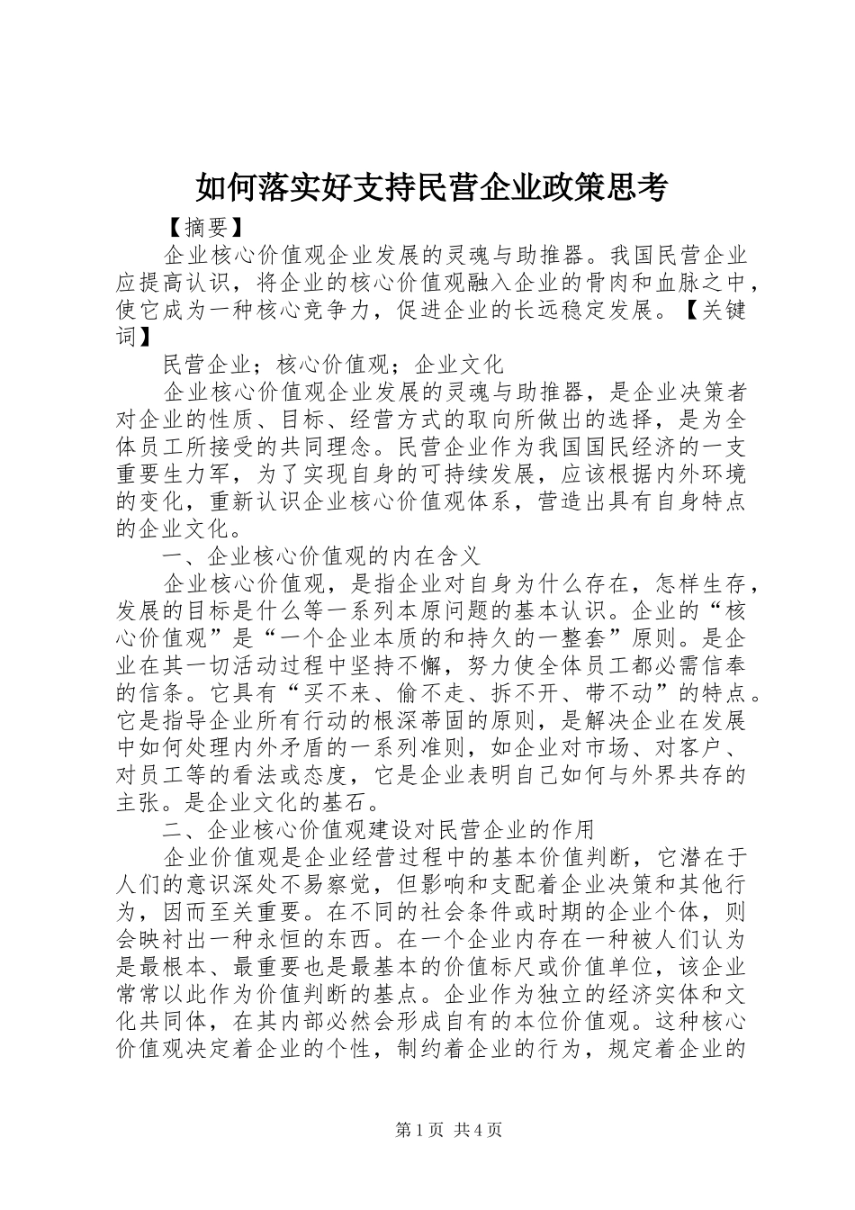 2024年如何落实好支持民营企业政策思考_第1页
