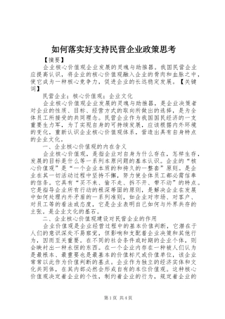 2024年如何落实好支持民营企业政策思考