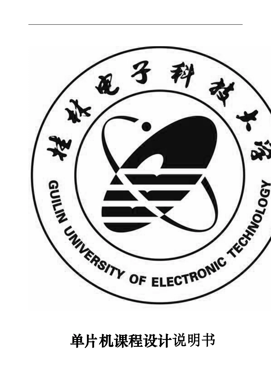 单片机课设60秒计时器_第1页