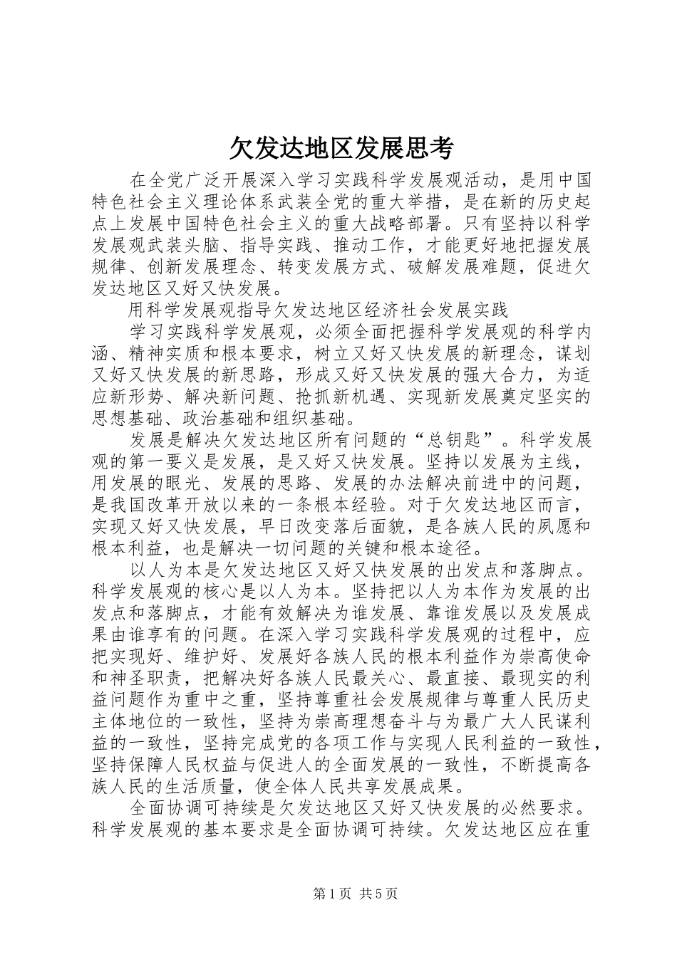 2024年欠发达地区发展思考_第1页