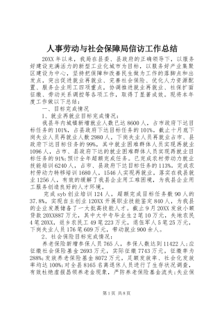 2024年人事劳动与社会保障局信访工作总结