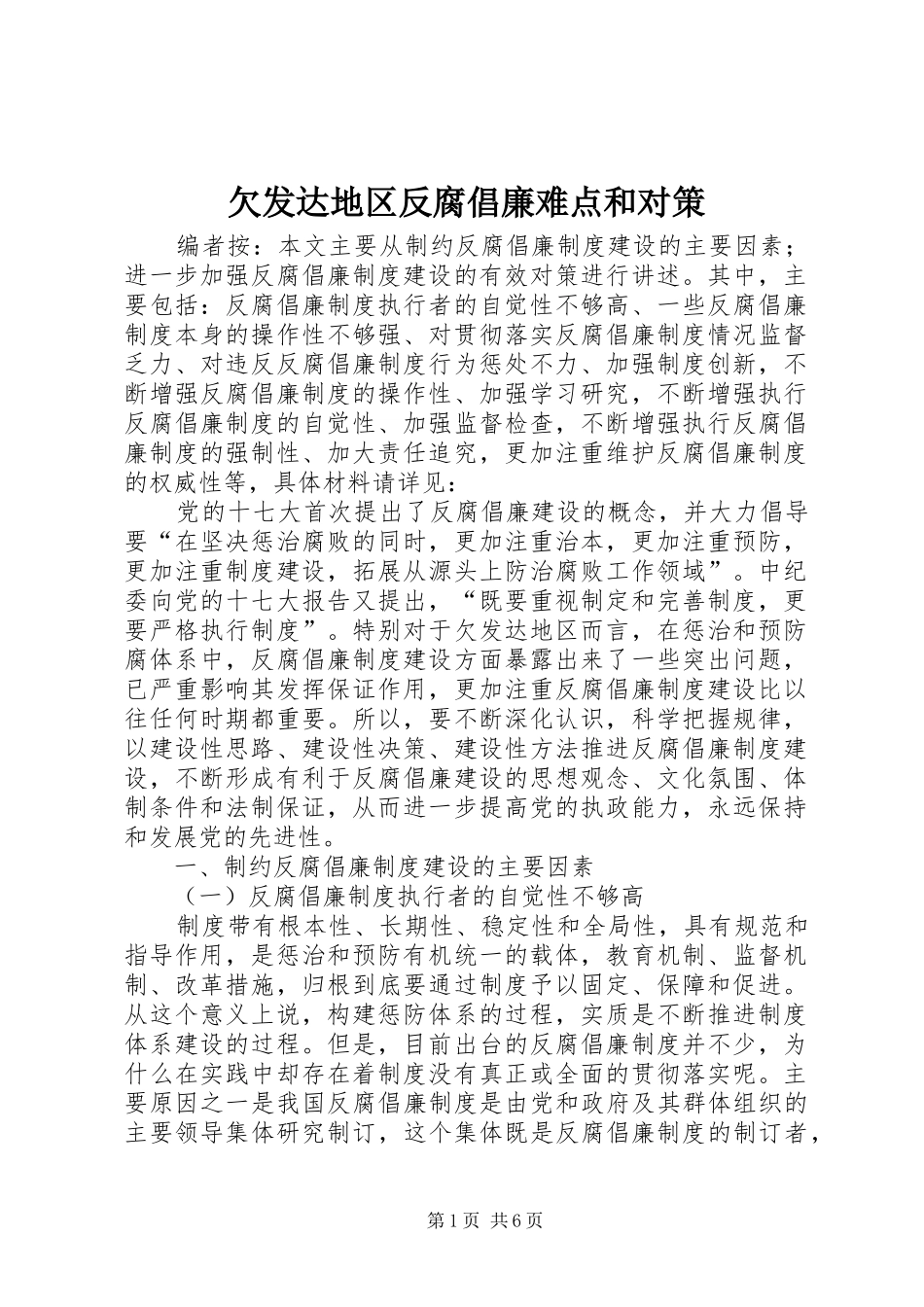 2024年欠发达地区反腐倡廉难点和对策_第1页