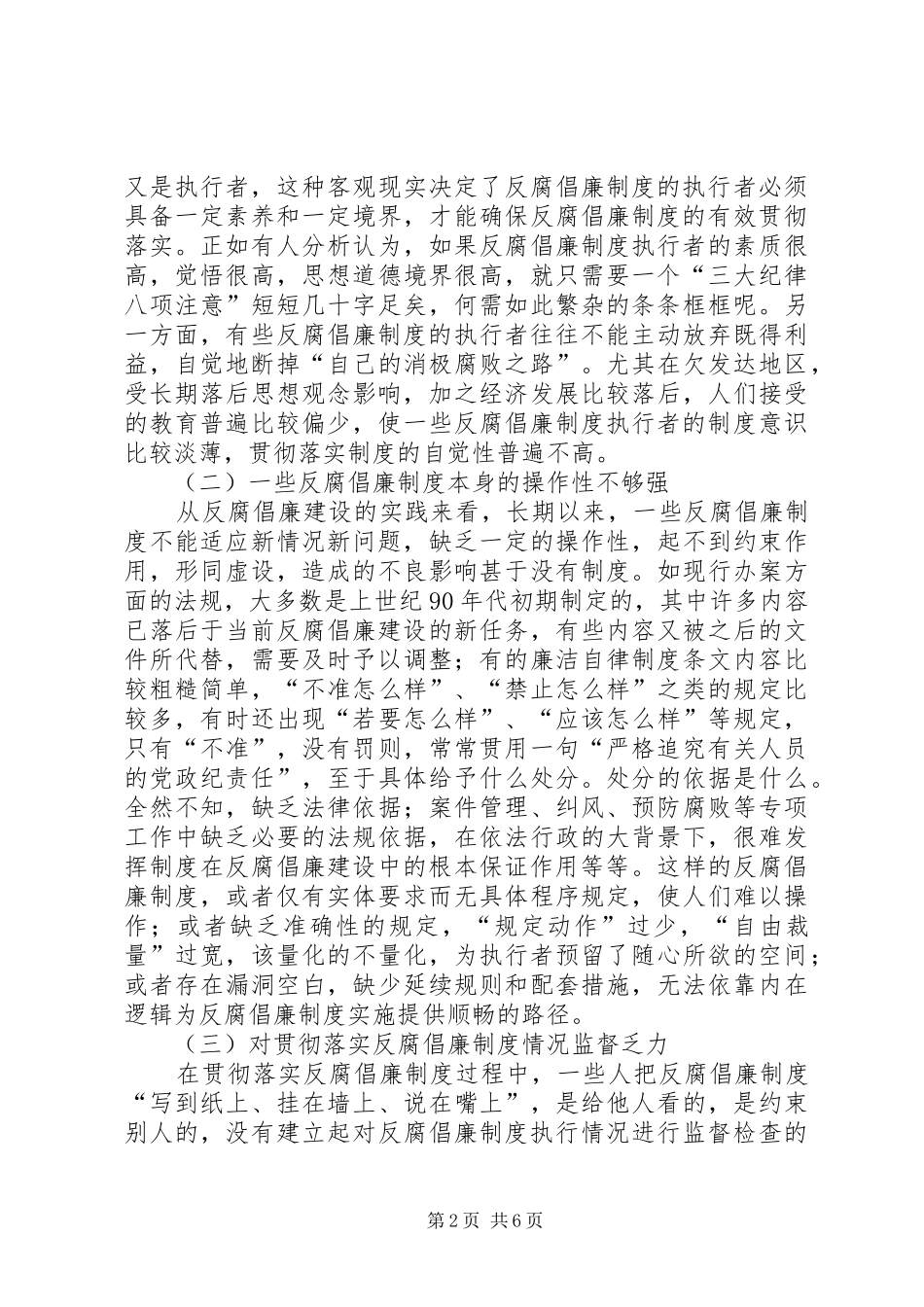 2024年欠发达地区反腐倡廉难点和对策_第2页