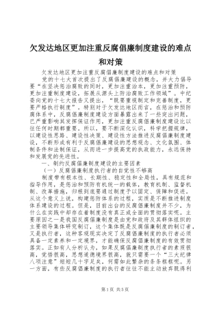 2024年欠发达地区更加注重反腐倡廉制度建设的难点和对策