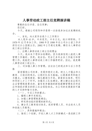 2024年人事劳动政工部主任竞聘演讲稿