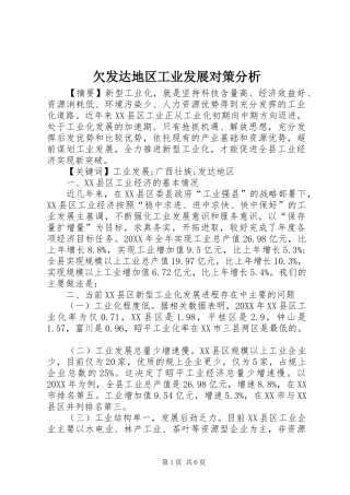 2024年欠发达地区工业发展对策分析