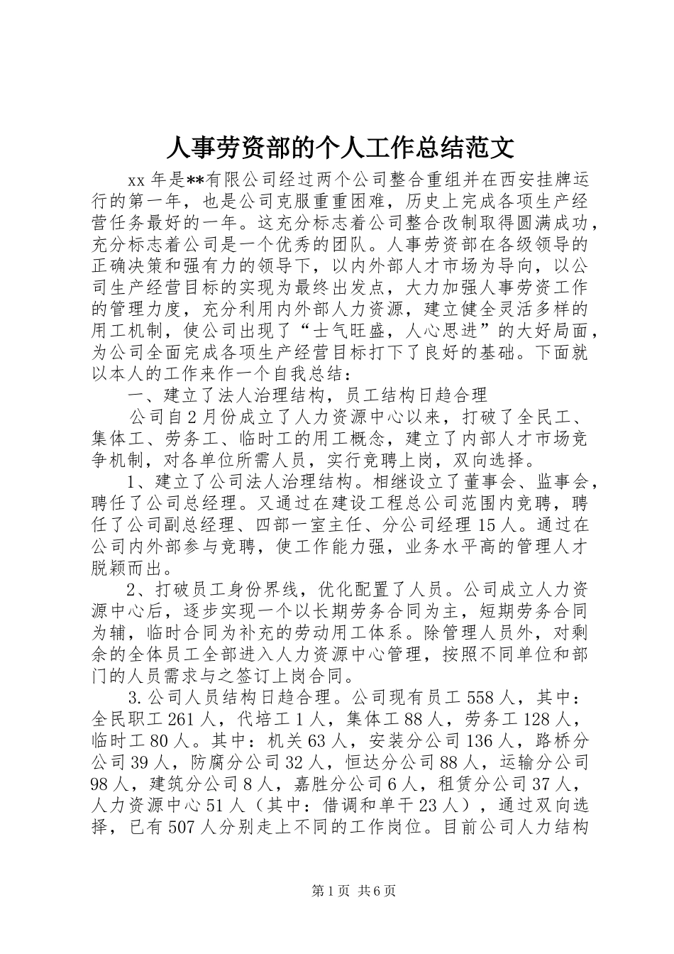 2024年人事劳资部的个人工作总结范文_第1页