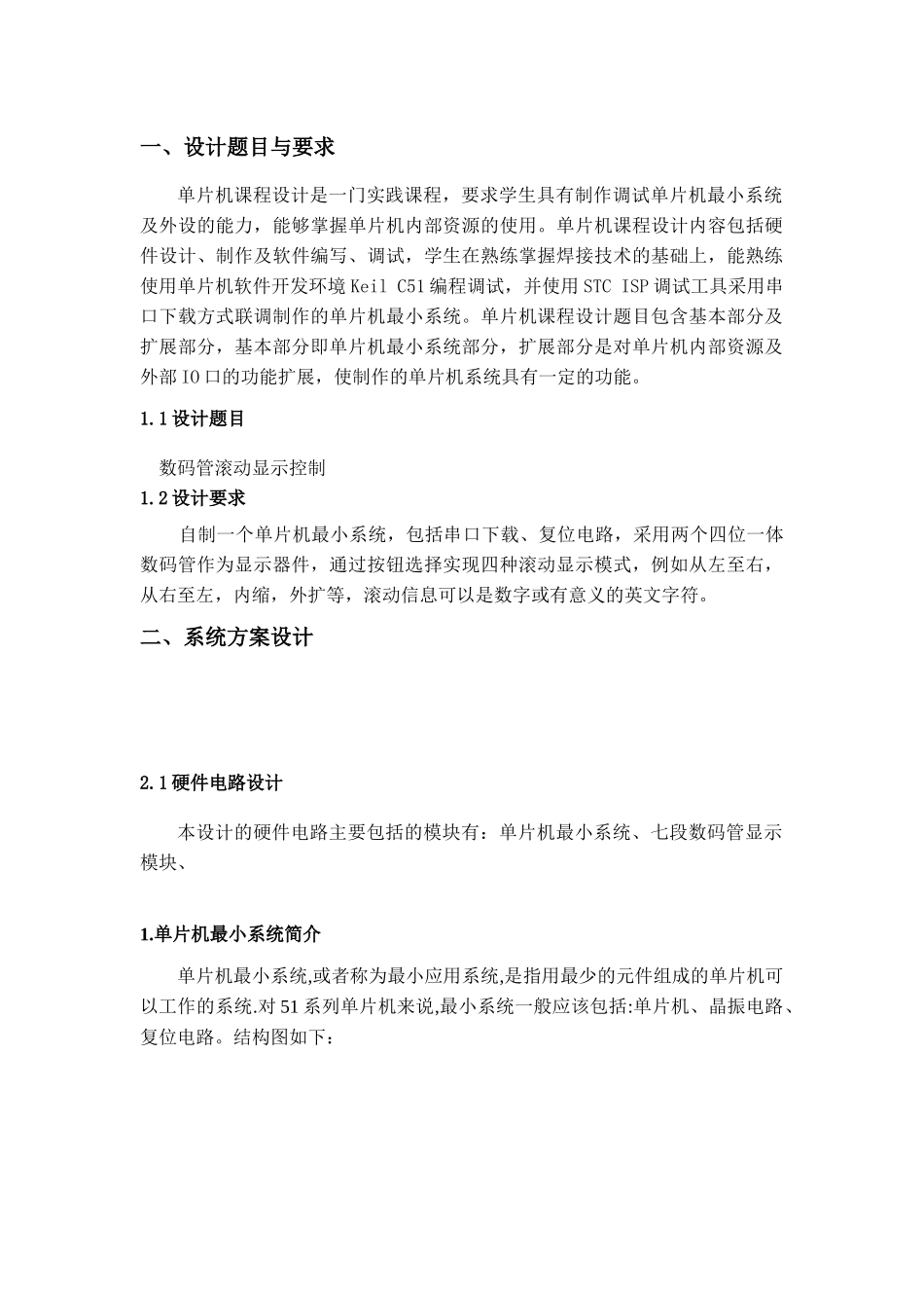 单片机课设-数码管显示滚动控制_第3页