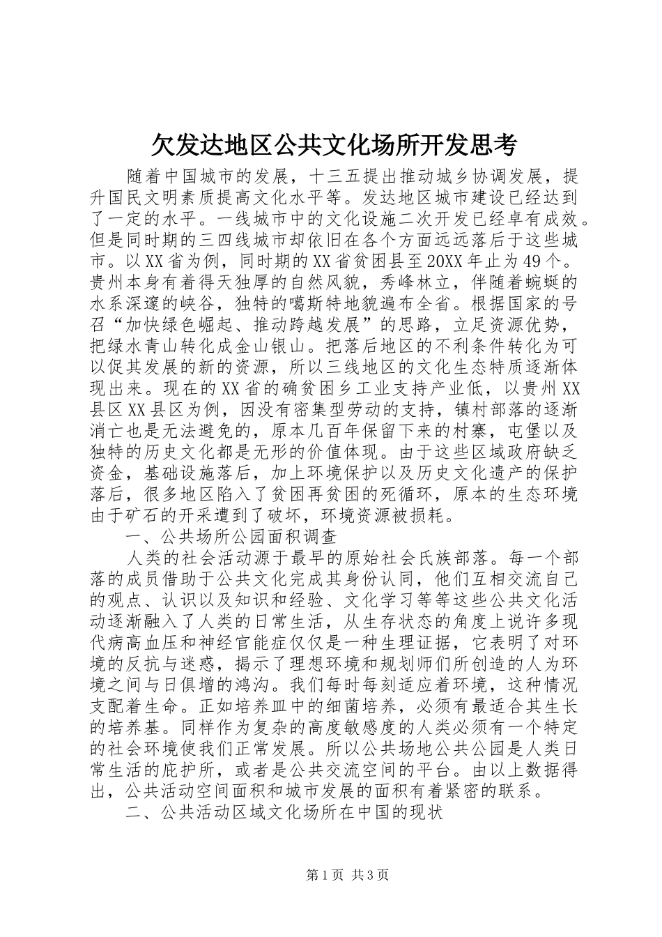 2024年欠发达地区公共文化场所开发思考_第1页