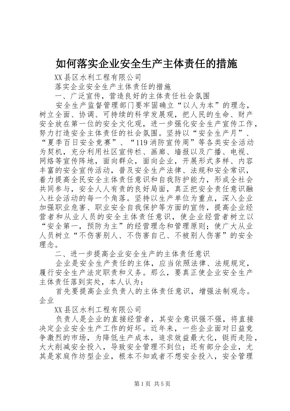 2024年如何落实企业安全生产主体责任的措施_第1页