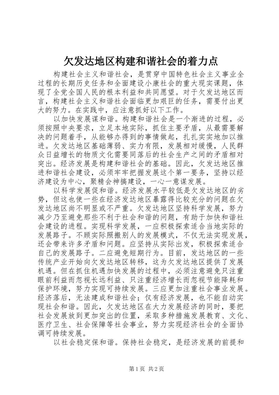 2024年欠发达地区构建和谐社会的着力点_第1页