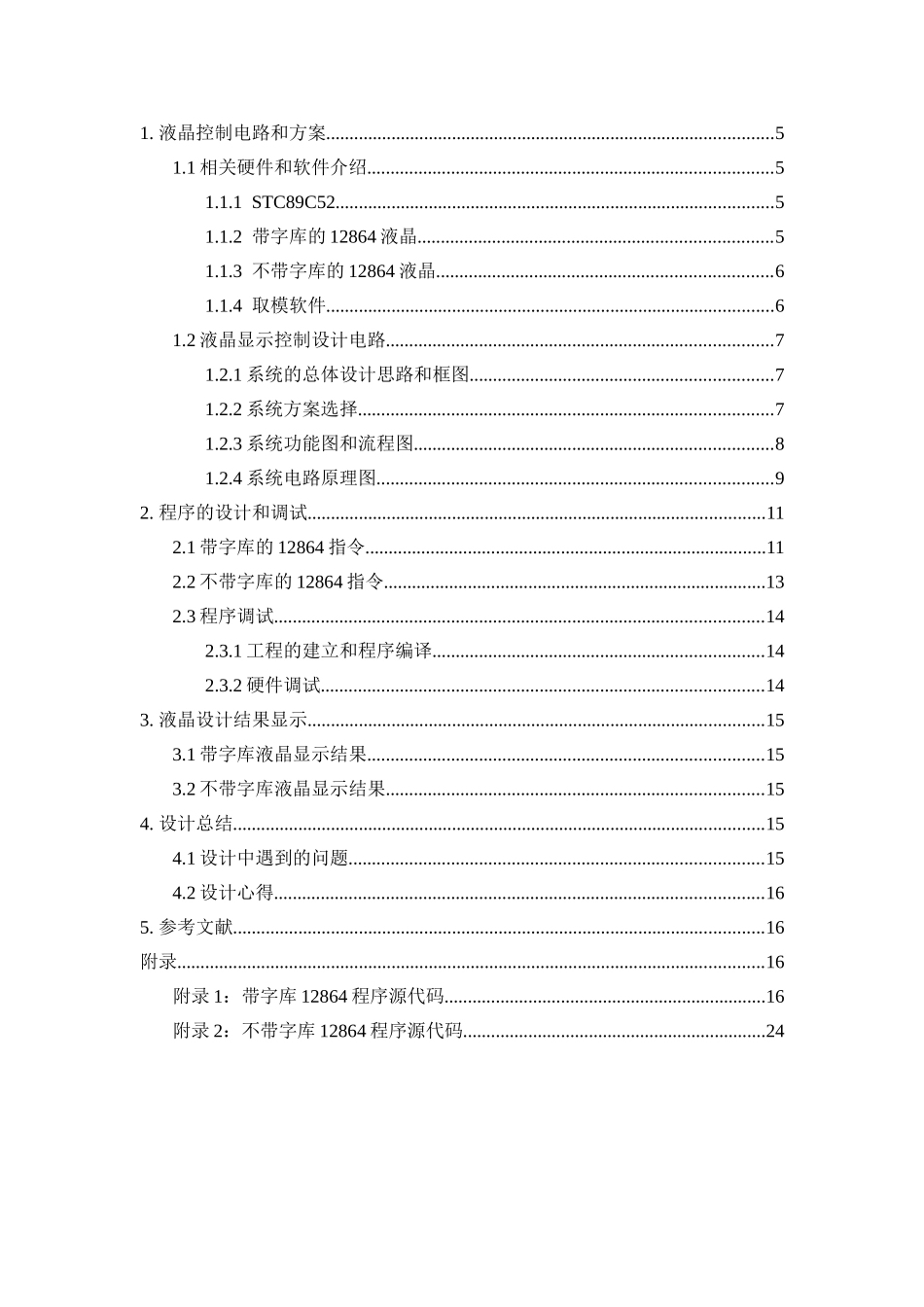 单片机控制12864液晶的应用_第1页