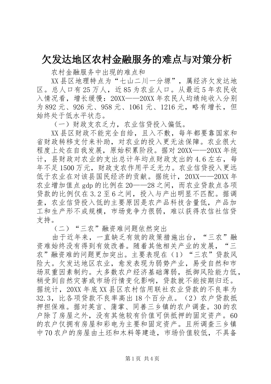 2024年欠发达地区农村金融服务的难点与对策分析_第1页